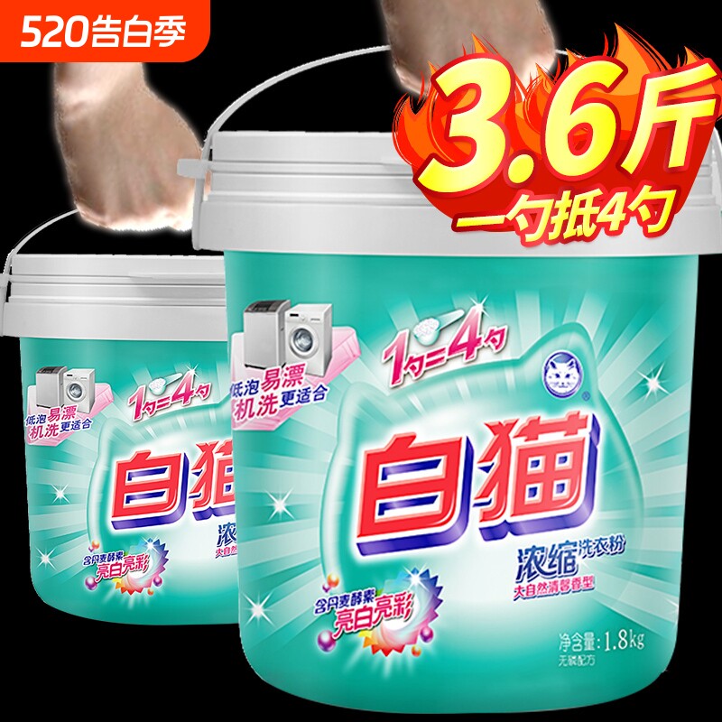 白猫新浓缩洗衣粉全自动桶装手机洗去污低泡易漂洗衣粉家庭大容量