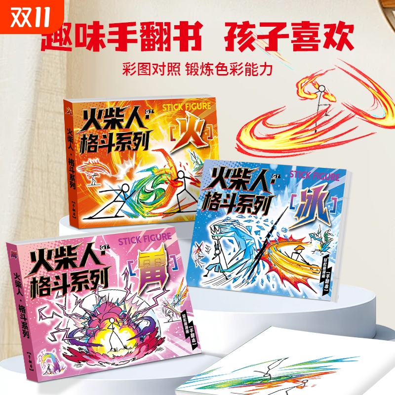 火柴人格斗手翻书涂色漫画本