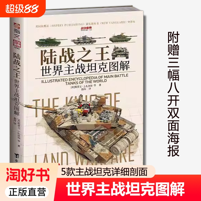 陆战之王 世界主战坦克图解 斯蒂文·J. 扎洛加著 内页彩色印刷 附赠 3幅大度8开双面海报解析 5 款主战坦克的详细剖面 台海出版社