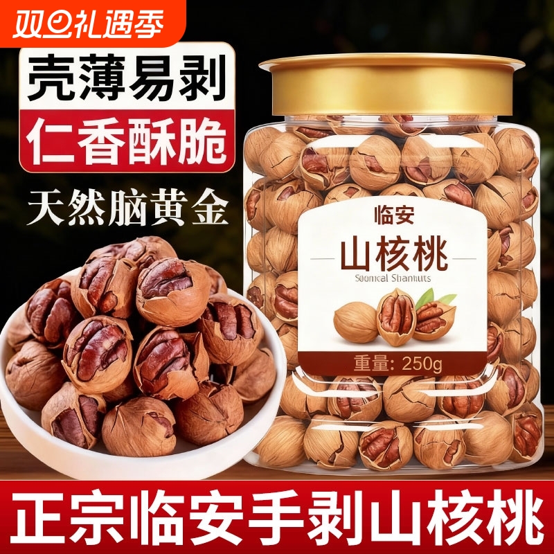 促销价】临安手剥山核桃5大罐小核桃小胡桃水煮好剥炒货坚果零食