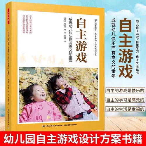 【万千教育】自主游戏 成就幼儿快乐而有意义的童年 幼儿园自主游戏观察记录游戏指导 董旭花韩冰川阎莉张海豫 中国轻工业出版社