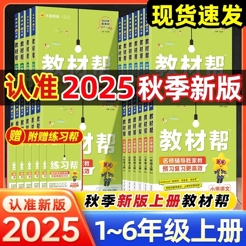 2025秋新版小学教材帮一二三四五六年级上下册语文数学英语人教北师版苏教版同步课本内容教材全解讲解读课堂辅导资料