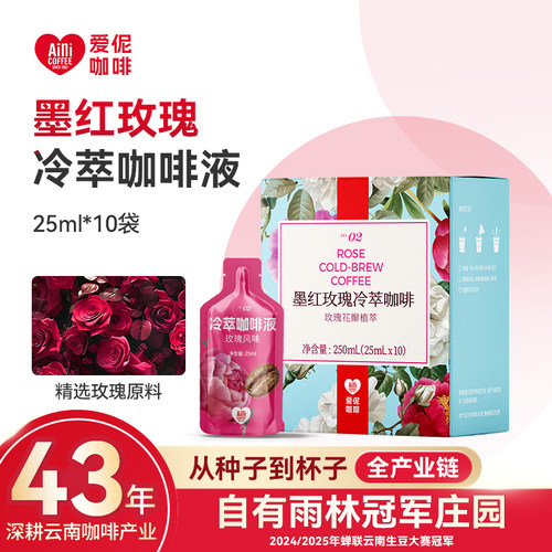 云南爱伲庄园墨红玫瑰冷萃咖啡液花香浓缩冷热冲泡盒装独立包装