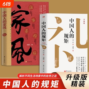 2026新版中国人的规矩精装全彩升级版刘一达著正版书籍人情世故家教礼仪你不可不知的处世行为规范讲究高情商Q社交教养