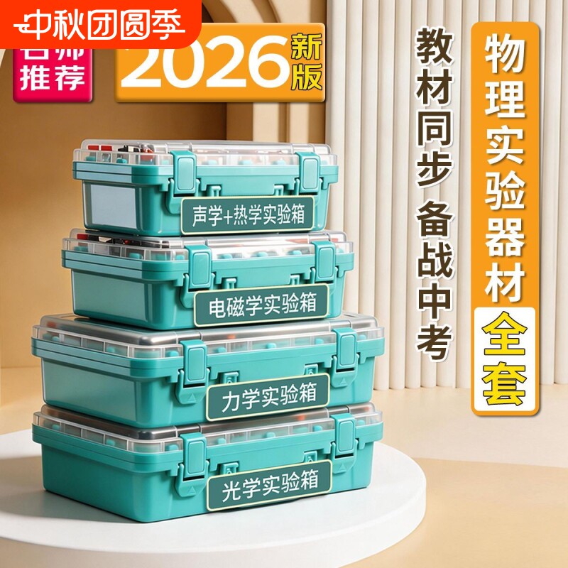 电磁光力声热一站配齐中考必备