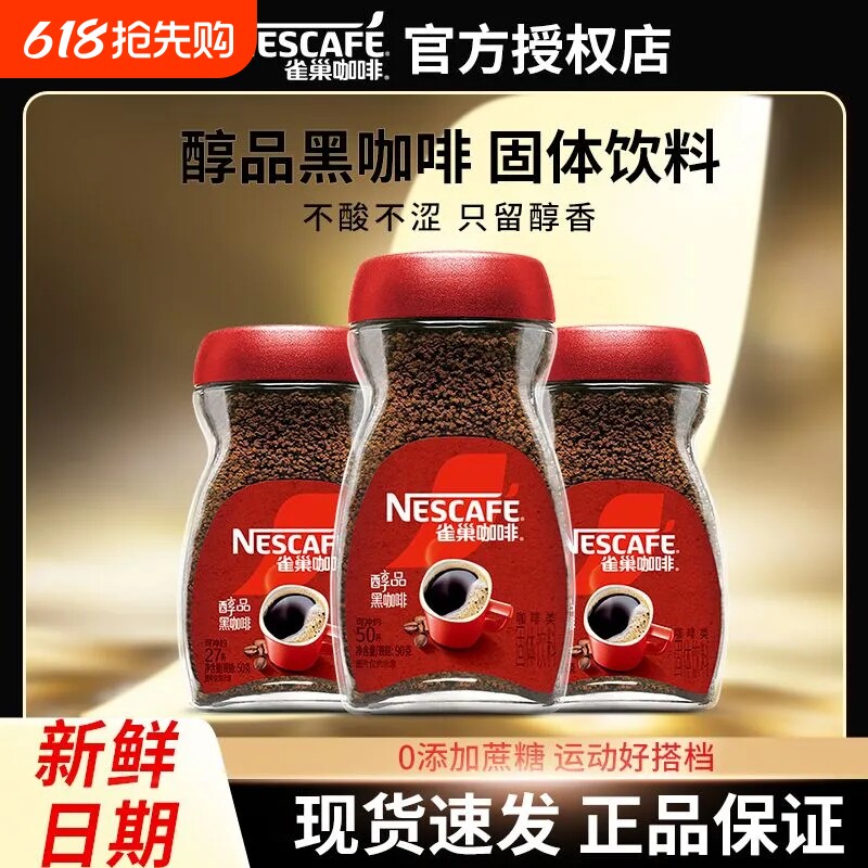 雀巢咖啡醇品黑咖啡90g美式速溶咖啡学生办公正品瓶装饮料烘焙