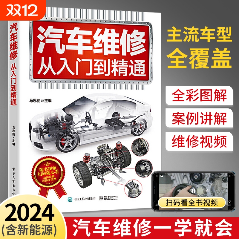 2024新书汽车维修书籍新能源从入门到精通教程资料大全构造原理修理电路图零部件识图汽修知识手册的书辅助驾驶电动系统自动分析