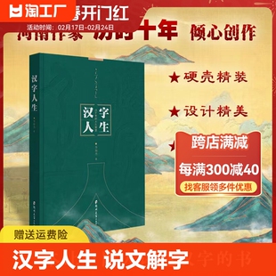 文字汉字 汉字人生书人生哲学智慧 人生智慧人生哲学智慧q国学经典 官方正版 汉字里 中国故事说文解字正版 书籍李俊杰 现货速发