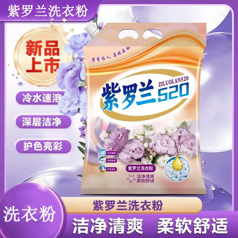 紫罗兰留香洗衣粉无磷护色2.5kg*1袋起