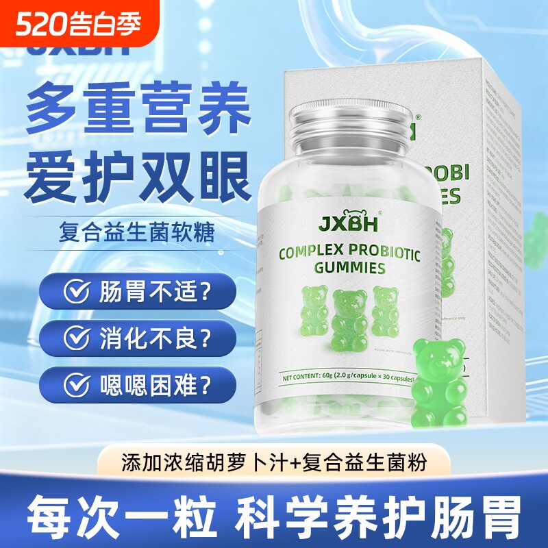 JXBH成人儿童肠胃复合益生菌健康营养无蔗糖qq糖小熊软糖
