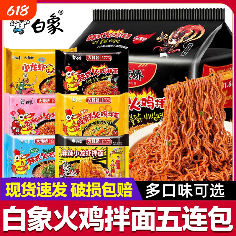 白象大辣娇韩式火鸡面拌面方便速食泡袋装5袋速食宵夜冲泡即食