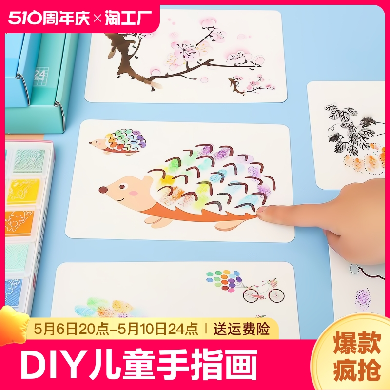 儿童涂鸦绘画指印画diydiy