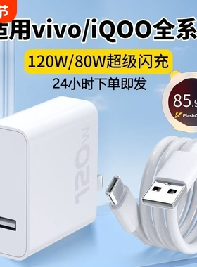 适用vivo快充数据线充电器120w原封80W超级闪充10/9/8/7手机z5x20x23x27x60x50y52插头s31iQOOusb6A套装typec