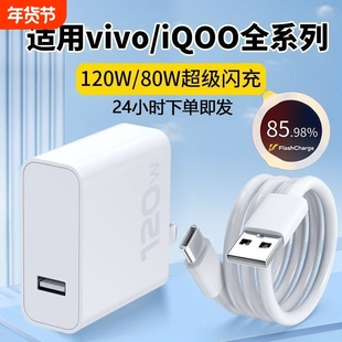 适用vivo快充数据线充电器120w原封80W超级闪充10/9/8/7手机z5x20x23x27x60x50y52插头s31iQOOusb6A套装typec