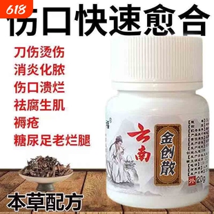 云南金创伤口粉愈合止血粉刀伤擦伤老烂腿褥疮糖尿病足快速愈合粉