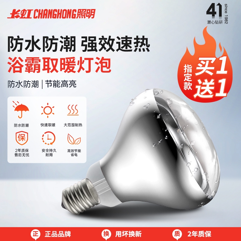 长虹照明浴霸灯泡取暖灯275w