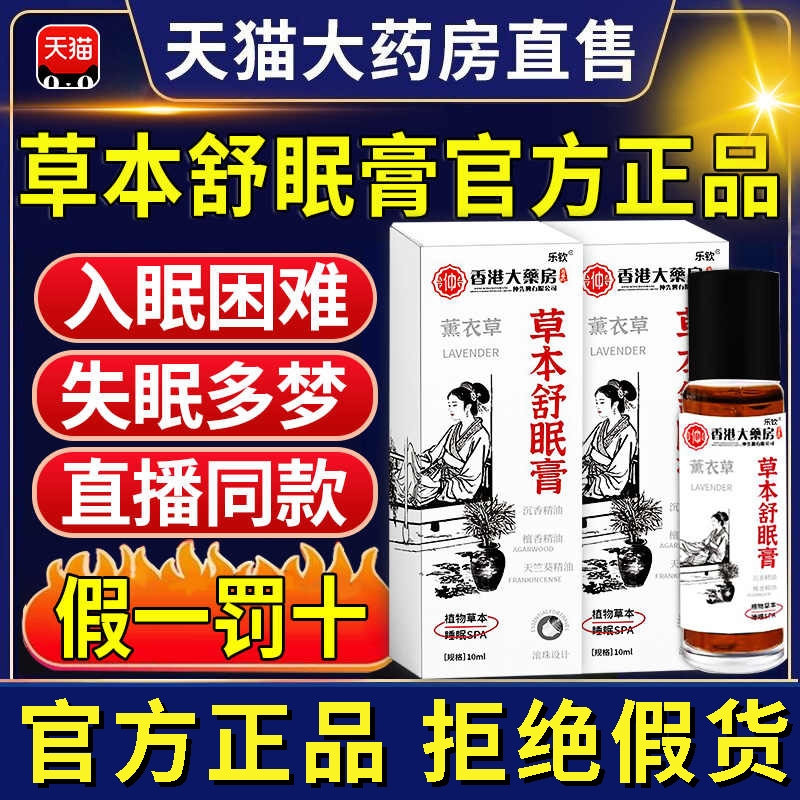 神龙百草草本舒眠膏官方旗舰店正品沉香舒眠精油睡眠薰衣草本配