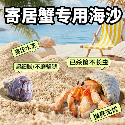 沙蟹寄居蟹专用沙养螃蟹天然海沙子珊瑚饲养箱鱼缸造景砂生态免洗