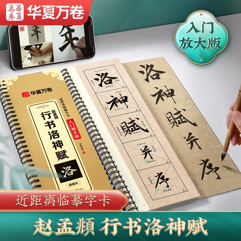 赵孟頫行书洛神赋（入门放大版）华夏万卷近距离临摹字帖临帖赵孟俯行书毛笔书法临帖米字格精修放大含视频教学前后赤壁赋道德经