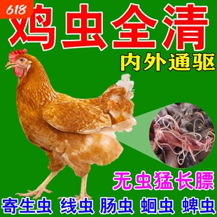 鸡寄生虫驱虫药鸡鸭鹅专用体内外一体线蛔绦肠虫全清虫净禽打虫药