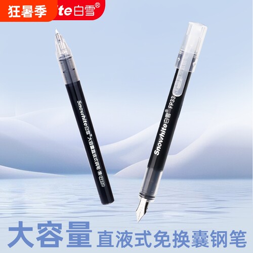 FP331白雪白雪钢笔练字笔