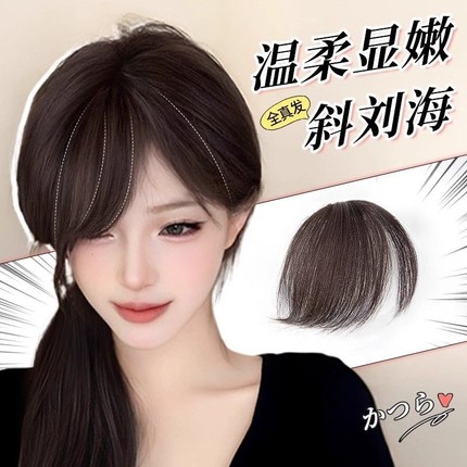 斜刘海假发女全真发自然蓬松无痕隐形补发片古早假刘海假发片发丝