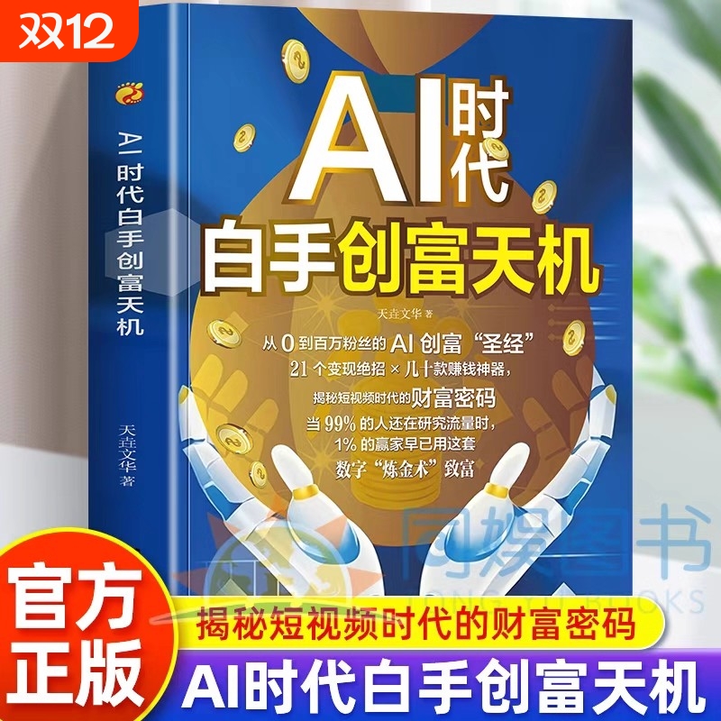 抖音同款】AI时代白手创富天机赚钱正版手把手教你短视频新时代密码平台AI赛道红利工具实操详解实例教程平台算法思维指南操作攻略