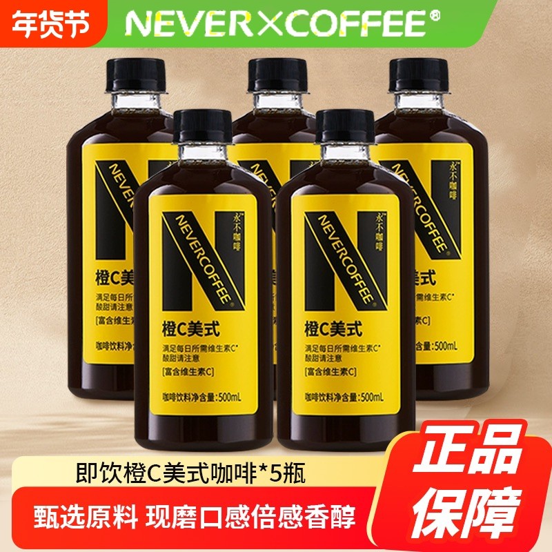 NeverCoffee橙C咖啡酸甜即饮口粮深烘美式500ml*5