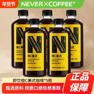 NeverCoffee橙C咖啡酸甜即饮口粮深烘美式500ml*5瓶咖啡饮料