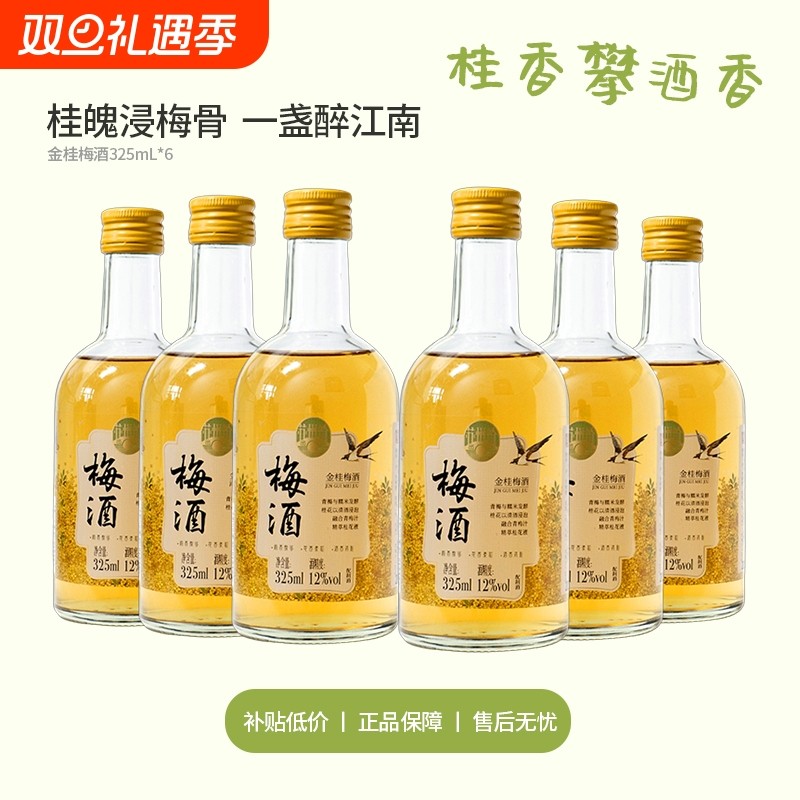 出游囤货苏州桥金桂梅酒325ml*6瓶桂花颜值微醺果酒低度米酒青
