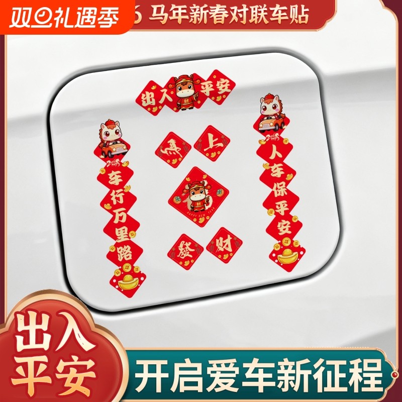 2026马年汽车对联春节磁吸贴新年车用春联油箱盖后视镜装饰贴防水
