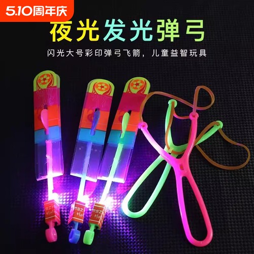 户外儿童玩具弹弓飞箭发光竹蜻蜓夜光弹射飞天蜻蜓飞行器闪光旋转