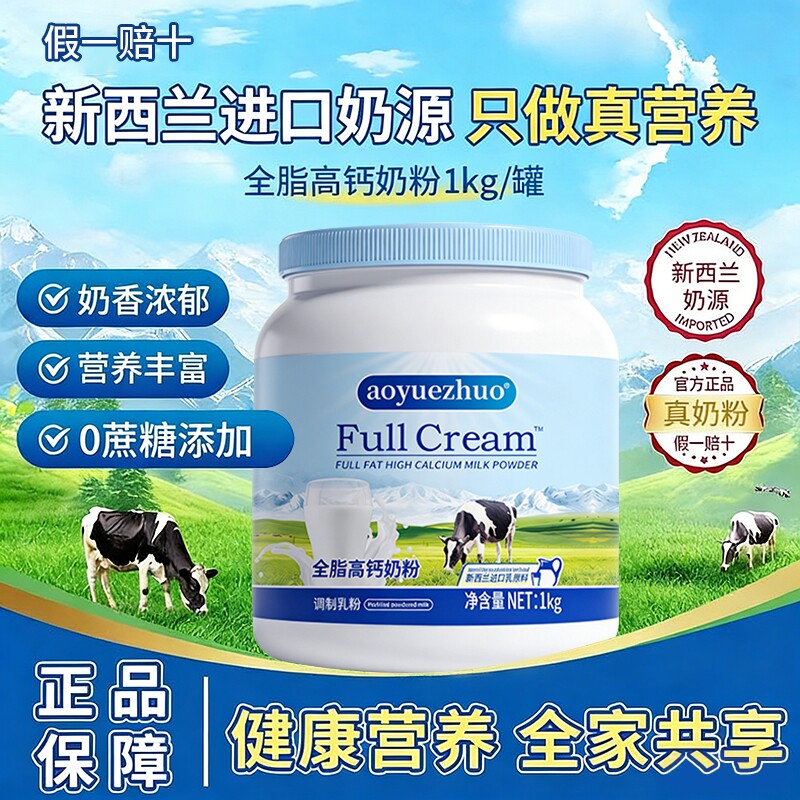 新西兰进口奶源全脂脱脂高钙全家营养奶粉中老年学生成长营养奶粉