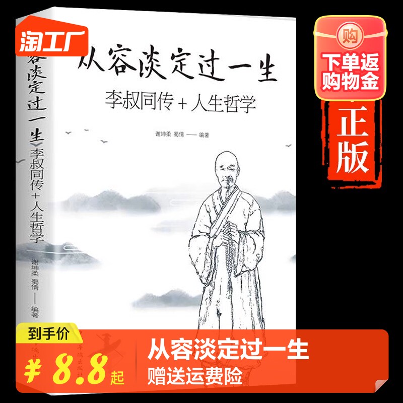 【官方正版】从容淡定过一生李叔同传人生哲学作品集文学经典散文随笔佛法人生哲学智慧哲理诠释佛学心灵鸡汤哲学书籍畅销书排行榜怎么看?