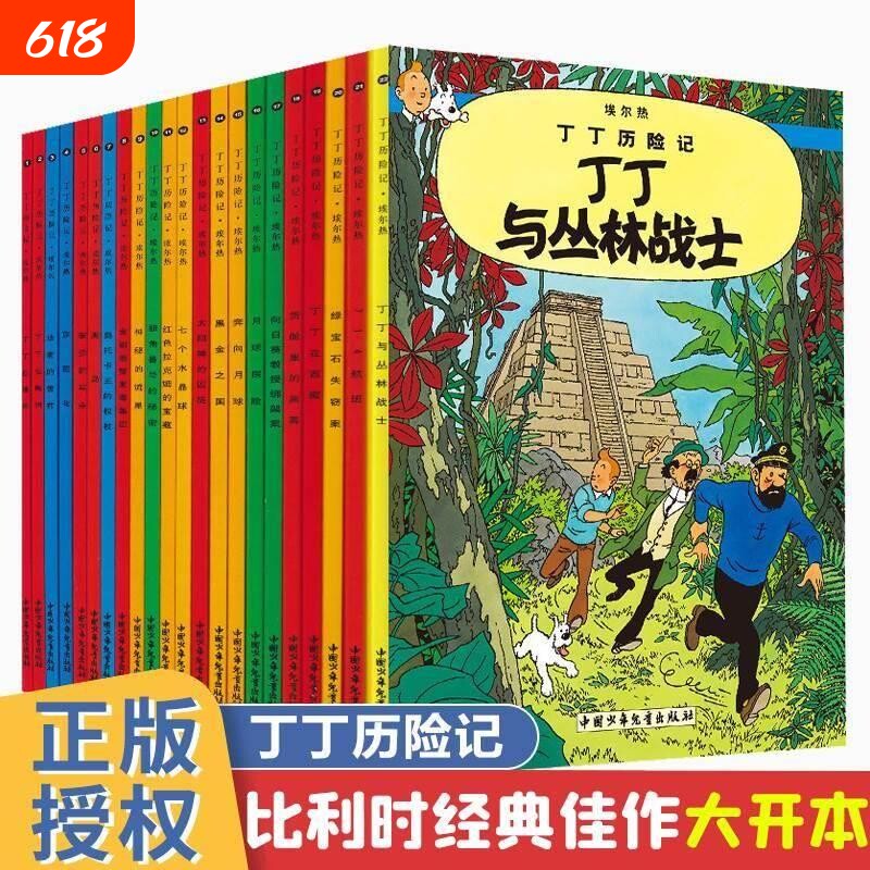 丁丁历险记全套22册大开本漫画书图画书正版一二三年级小学生课外书非注音故事6-12岁儿童绘本读物含法老的雪茄丁丁在刚果埃尔热V