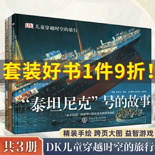 精装 农场旅行泰坦尼克号 故事6 DK儿童穿越时空 15岁少儿课外读物儿童历史科普百科 共3册 街道穿越时空系列图书 旅行