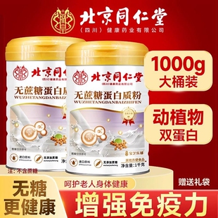 北京同仁堂蛋白质粉增强中老年人免疫力无蔗糖官方旗舰店正品