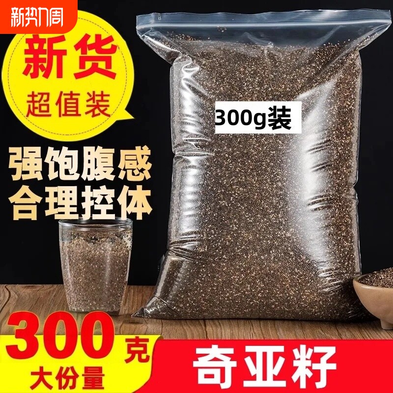 精选奇亚籽冲饮即食可搭蜂蜜燕麦片饱腹代餐家用商用奇亚籽300克