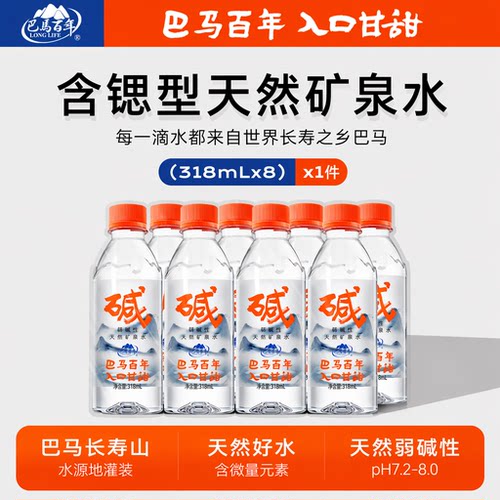 巴马百年弱碱性天然矿泉水318ml*8瓶小瓶装饮用水巴马头饮料饮品