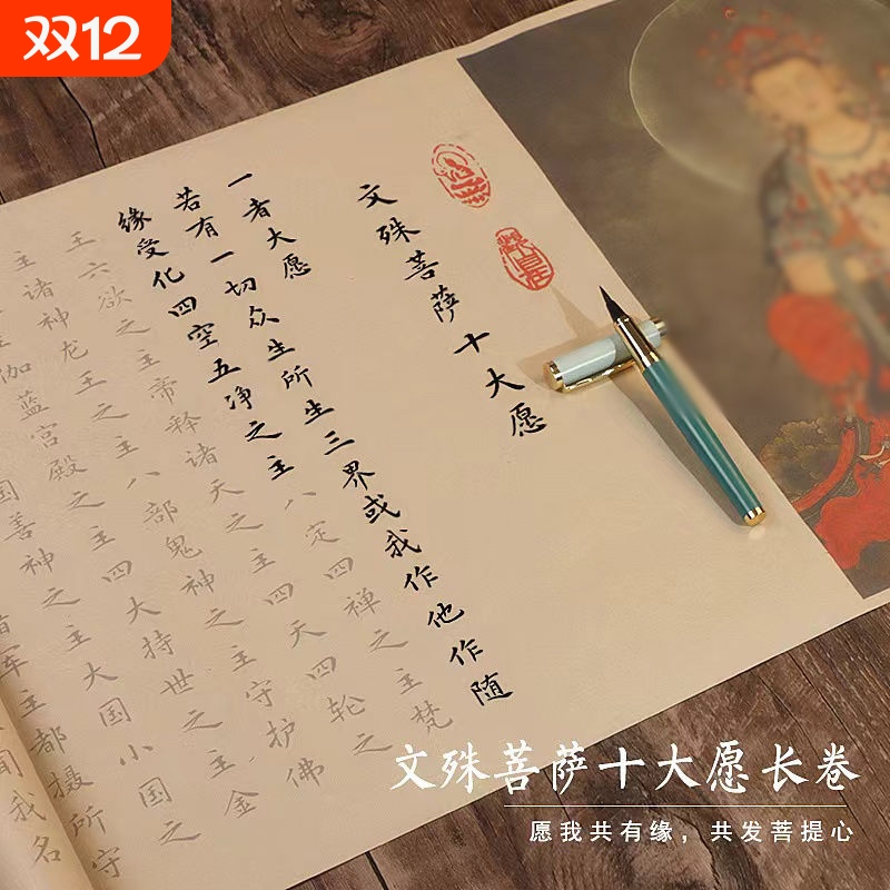 文殊菩萨心咒抄写十大愿发愿经