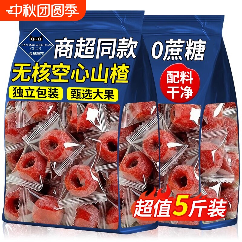 九蒸九晒无核空心山楂无添加独立包装蜜饯果干小包装解馋好吃开胃