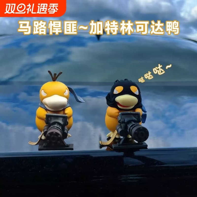 某音爆款】车载加特林可达鸭中控台创意装饰品车尾后备箱公仔摆件