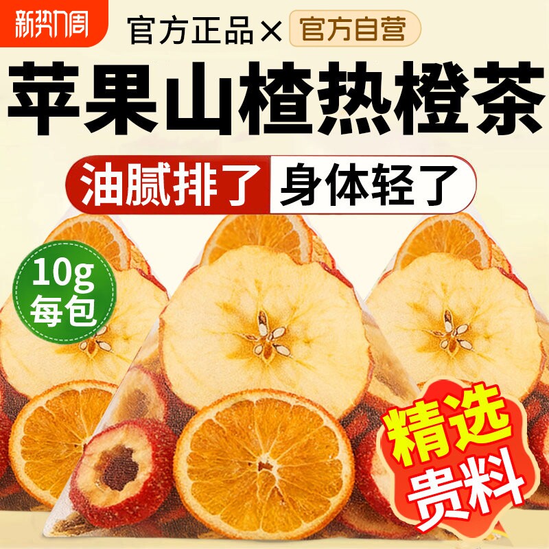 苹果山楂热橙茶正品香橙茶橙子红枣解腻官方旗舰店泡水喝养生茶