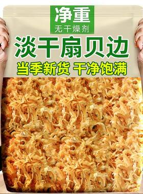 干贝裙边干扇贝边瑶柱肉干贝丝鲍鱼干边裙带边海鲜干货新鲜水产