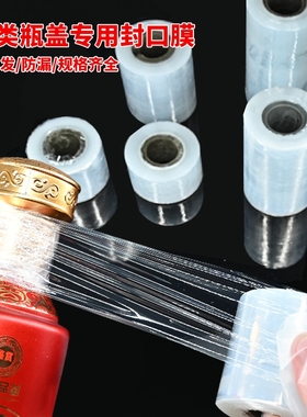 酒瓶封口膜密封膜酒坛老酒防渗漏膜防挥发瓶口缠绕膜豆浆腌咸菜坛子密封快递保温防漏打包快餐小吃防洒封酒膜