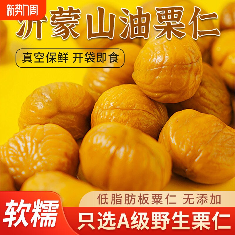 油栗仁即食原味板栗仁小包装栗子仁500g去皮板栗零食健康好吃真空