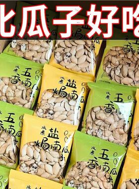 新疆新货南瓜子原味炒熟独立小包装椒盐味休闲小零食好吃大颗粒