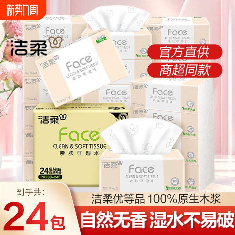 洁柔抽纸100抽24包卫生纸餐巾纸巾家用实惠整箱抽取式面巾纸无香