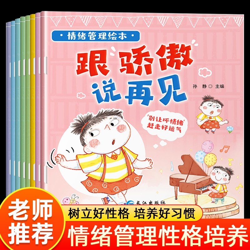 情绪管理绘本全8册幼儿园小中大班3-6岁儿童早教与培养必读做错了