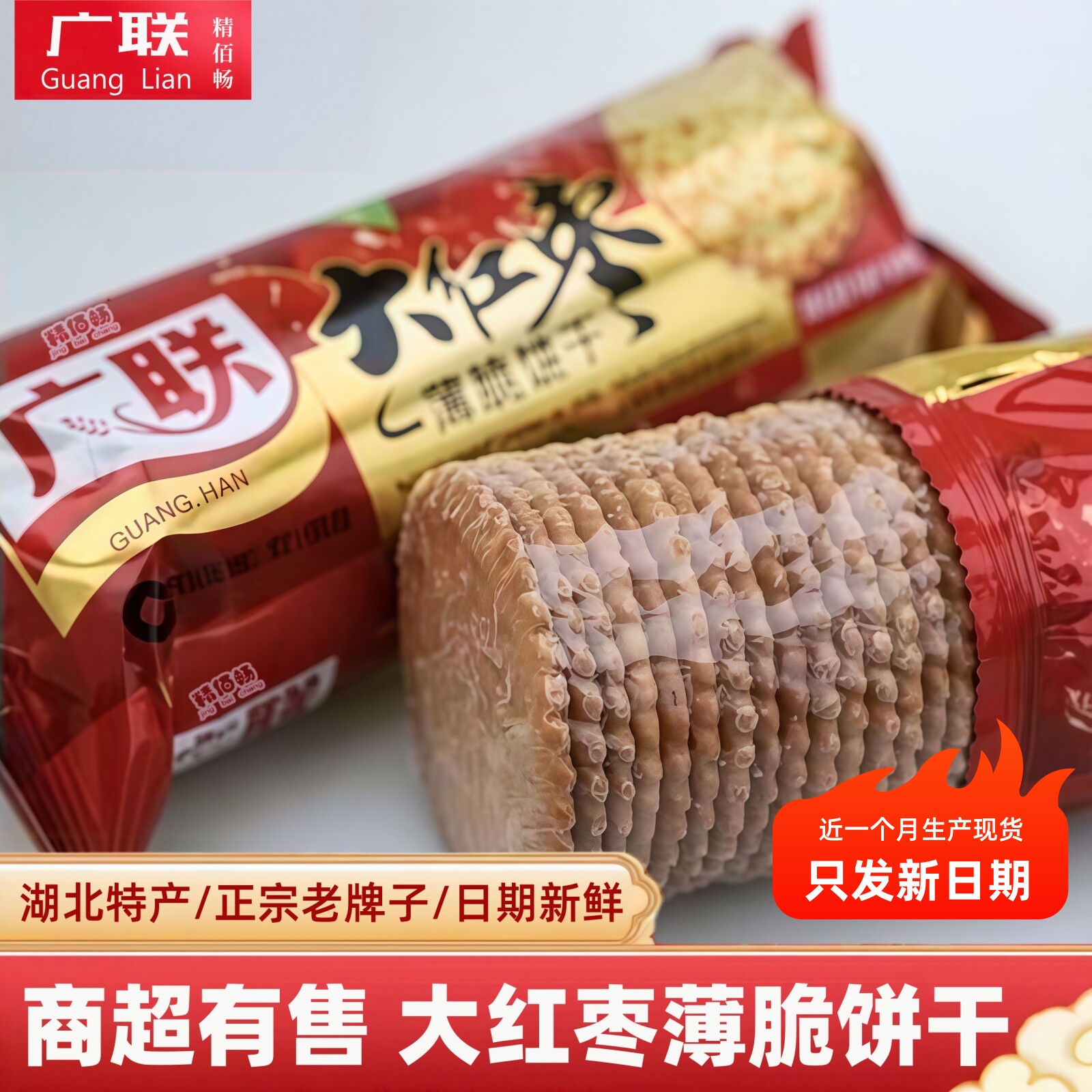 湖北特产老式大红枣味薄饼脆饼干早餐批发整箱宴年货零食薄脆试吃